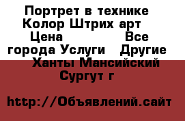 Портрет в технике “Колор-Штрих-арт“ › Цена ­ 250-350 - Все города Услуги » Другие   . Ханты-Мансийский,Сургут г.